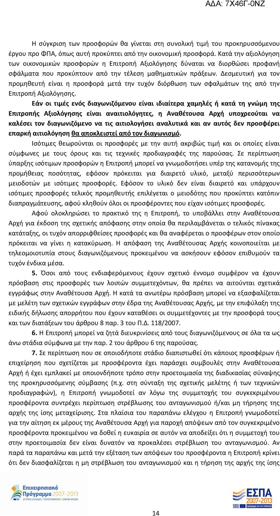 Δεσμευτική για τον προμηθευτή είναι η προσφορά μετά την τυχόν διόρθωση των σφαλμάτων της από την Επιτροπή Αξιολόγησης.