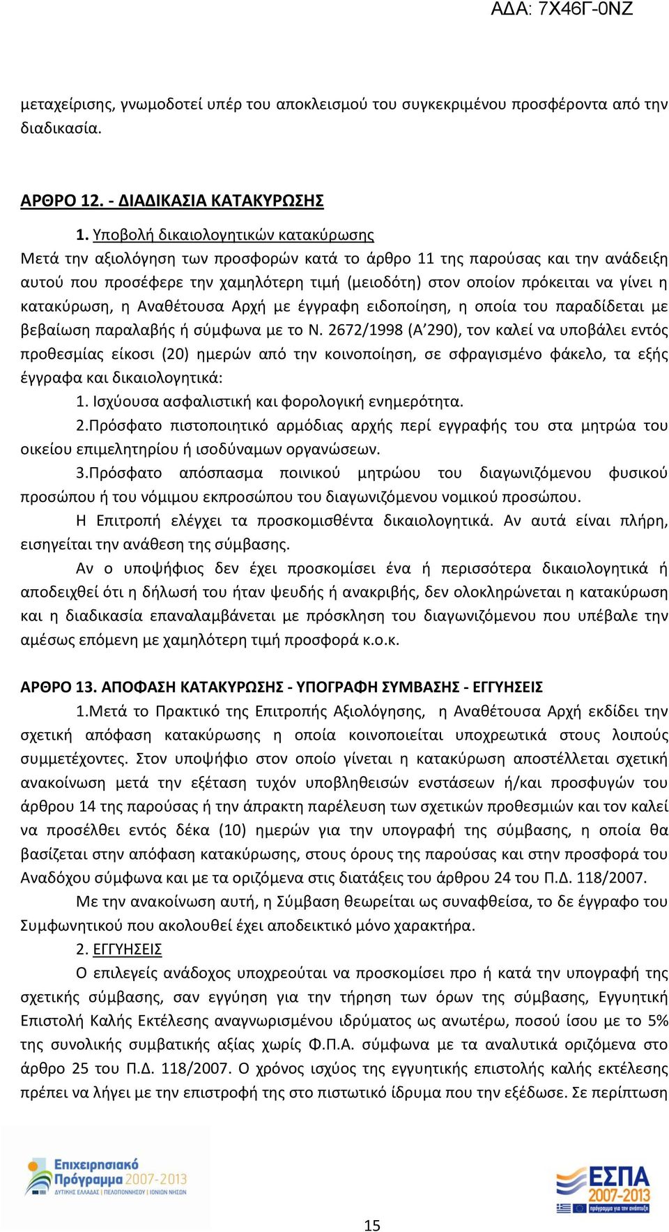 η κατακύρωση, η Αναθέτουσα Αρχή με έγγραφη ειδοποίηση, η οποία του παραδίδεται με βεβαίωση παραλαβής ή σύμφωνα με το Ν.