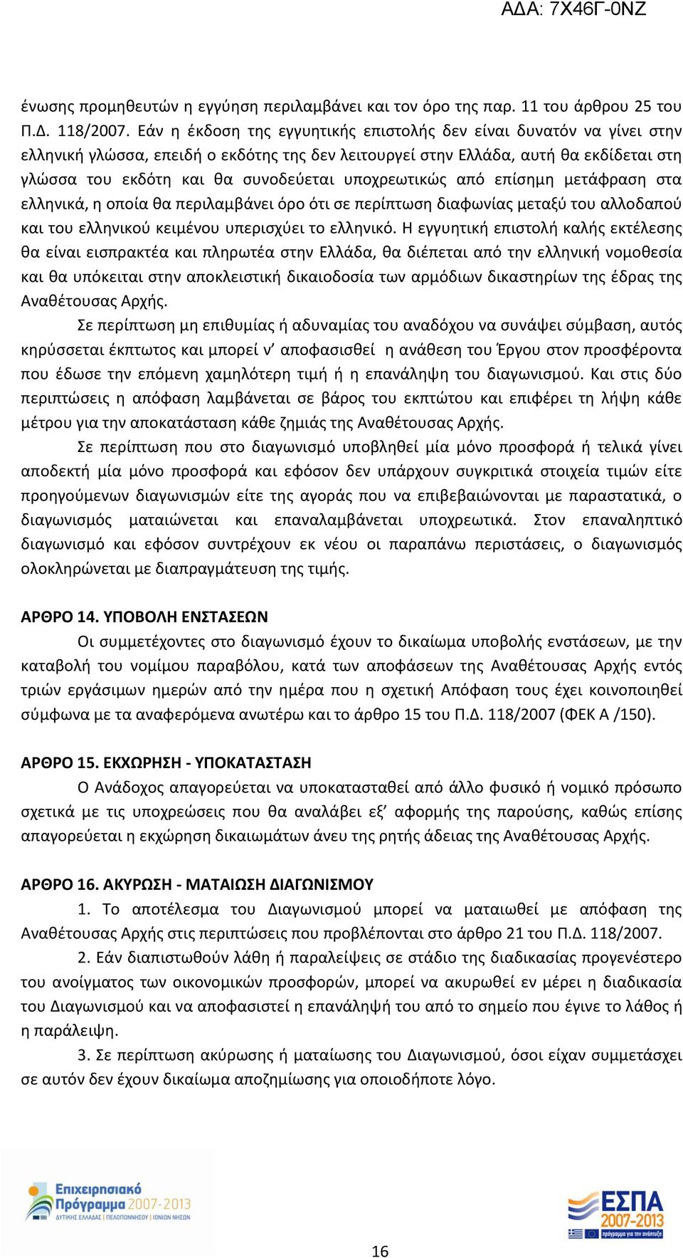 υποχρεωτικώς από επίσημη μετάφραση στα ελληνικά, η οποία θα περιλαμβάνει όρο ότι σε περίπτωση διαφωνίας μεταξύ του αλλοδαπού και του ελληνικού κειμένου υπερισχύει το ελληνικό.