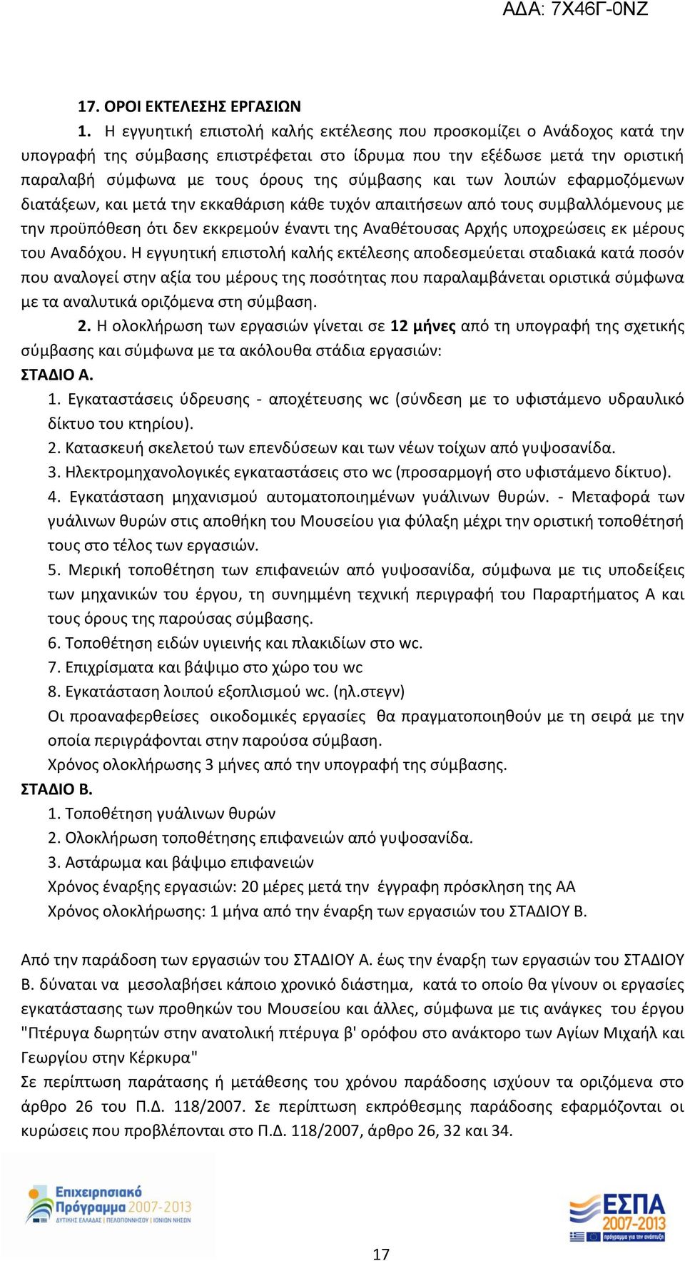 και των λοιπών εφαρμοζόμενων διατάξεων, και μετά την εκκαθάριση κάθε τυχόν απαιτήσεων από τους συμβαλλόμενους με την προϋπόθεση ότι δεν εκκρεμούν έναντι της Αναθέτουσας Αρχής υποχρεώσεις εκ μέρους