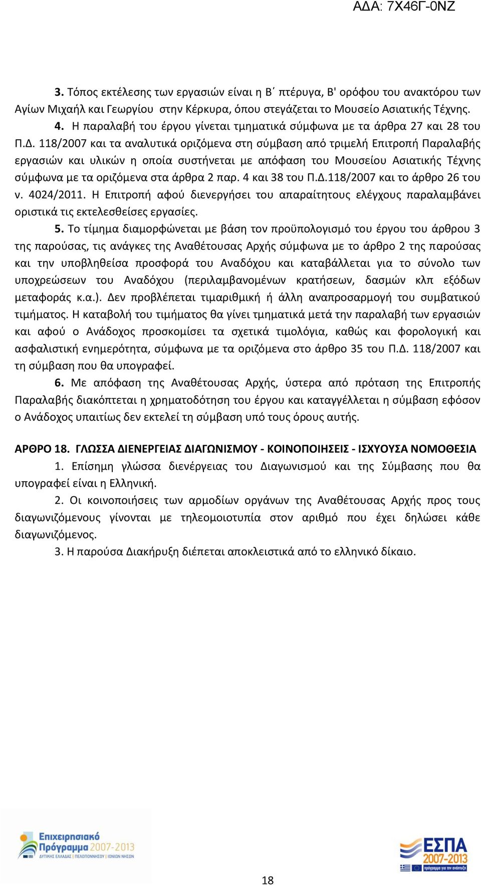 118/2007 και τα αναλυτικά οριζόμενα στη σύμβαση από τριμελή Επιτροπή Παραλαβής εργασιών και υλικών η οποία συστήνεται με απόφαση του Μουσείου Ασιατικής Τέχνης σύμφωνα με τα οριζόμενα στα άρθρα 2 παρ.