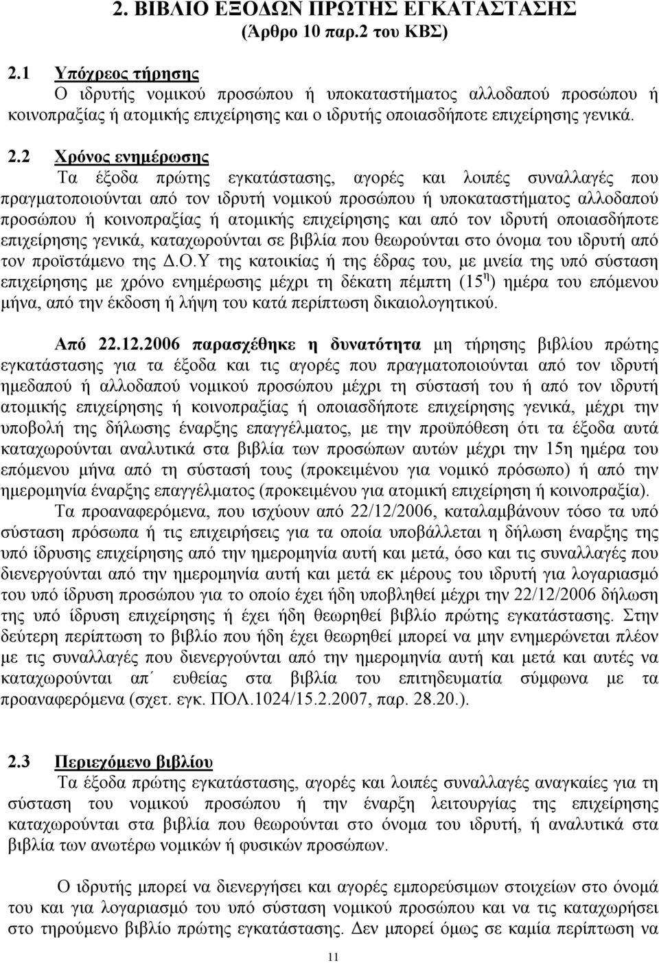 2 Χρόνος ενημέρωσης Τα έξοδα πρώτης εγκατάστασης, αγορές και λοιπές συναλλαγές που πραγματοποιούνται από τον ιδρυτή νομικού προσώπου ή υποκαταστήματος αλλοδαπού προσώπου ή κοινοπραξίας ή ατομικής