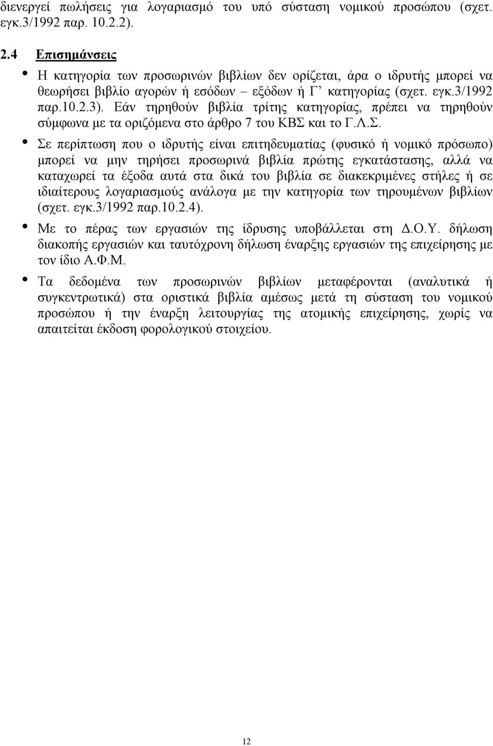 Εάν τηρηθούν βιβλία τρίτης κατηγορίας, πρέπει να τηρηθούν σύμφωνα με τα οριζόμενα στο άρθρο 7 του ΚΒΣ 