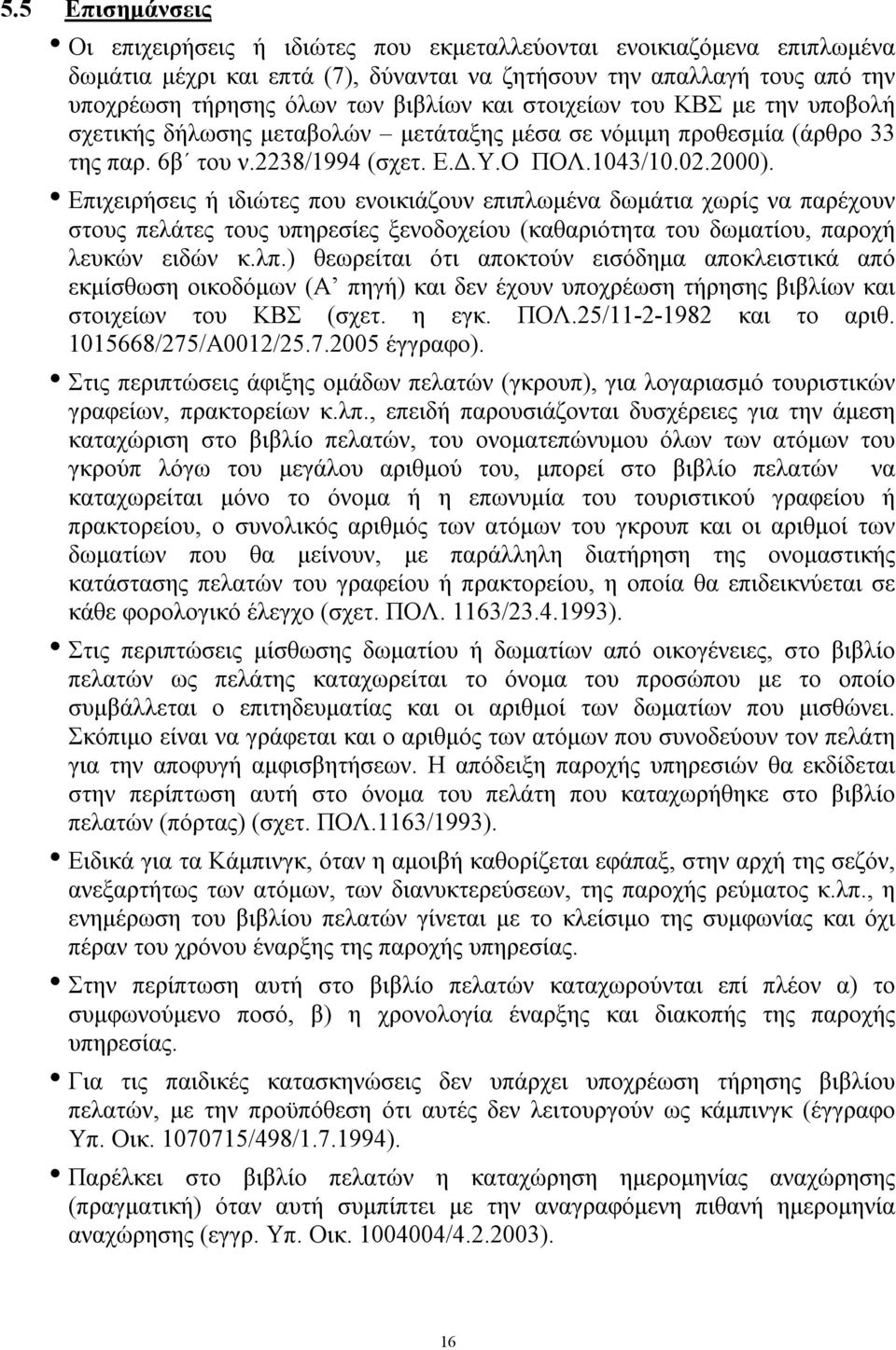 Επιχειρήσεις ή ιδιώτες που ενοικιάζουν επιπλωμένα δωμάτια χωρίς να παρέχουν στους πελάτες τους υπηρεσίες ξενοδοχείου (καθαριότητα του δωματίου, παροχή λευκών ειδών κ.λπ.