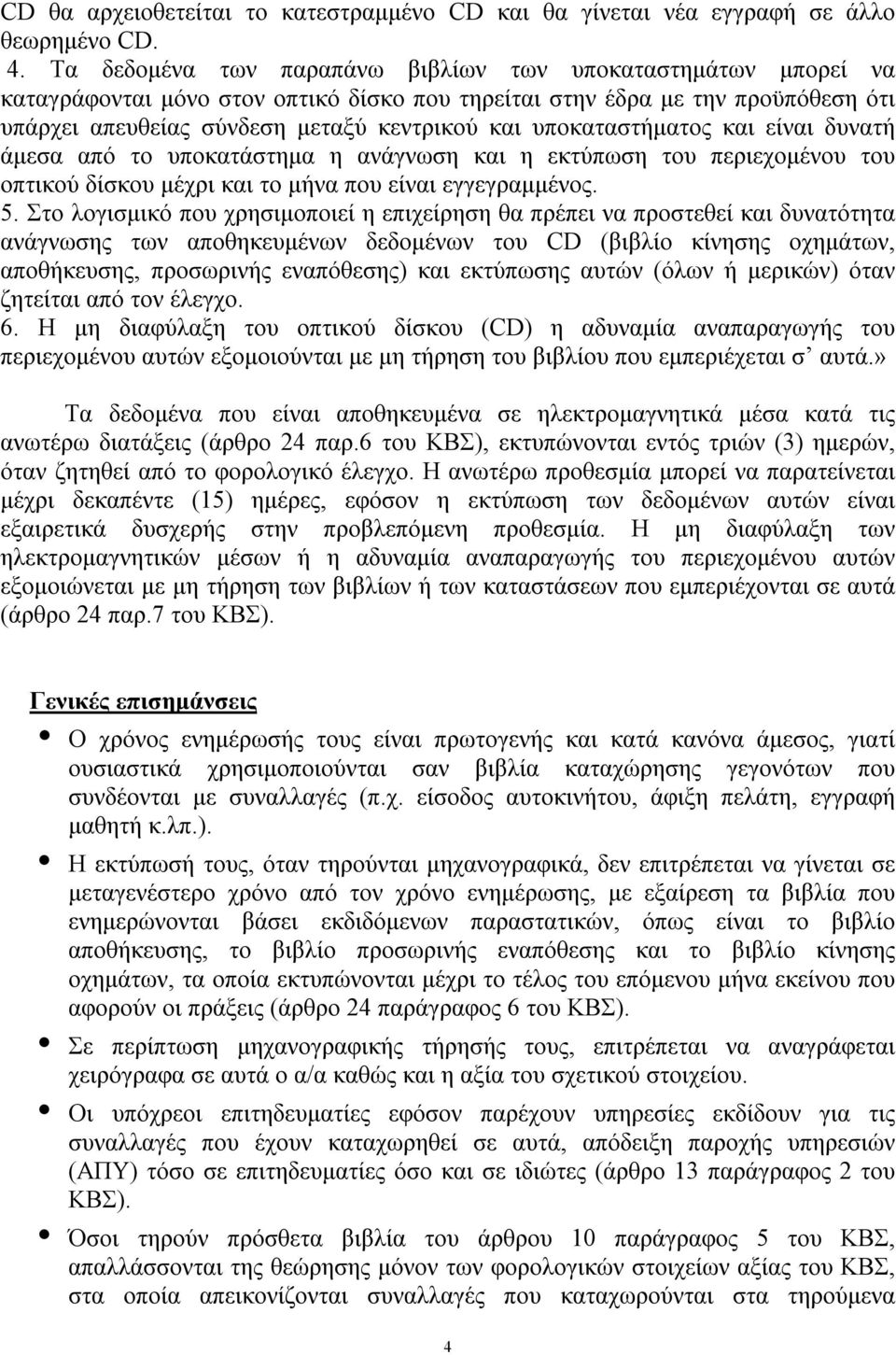 υποκαταστήματος και είναι δυνατή άμεσα από το υποκατάστημα η ανάγνωση και η εκτύπωση του περιεχομένου του οπτικού δίσκου μέχρι και το μήνα που είναι εγγεγραμμένος. 5.