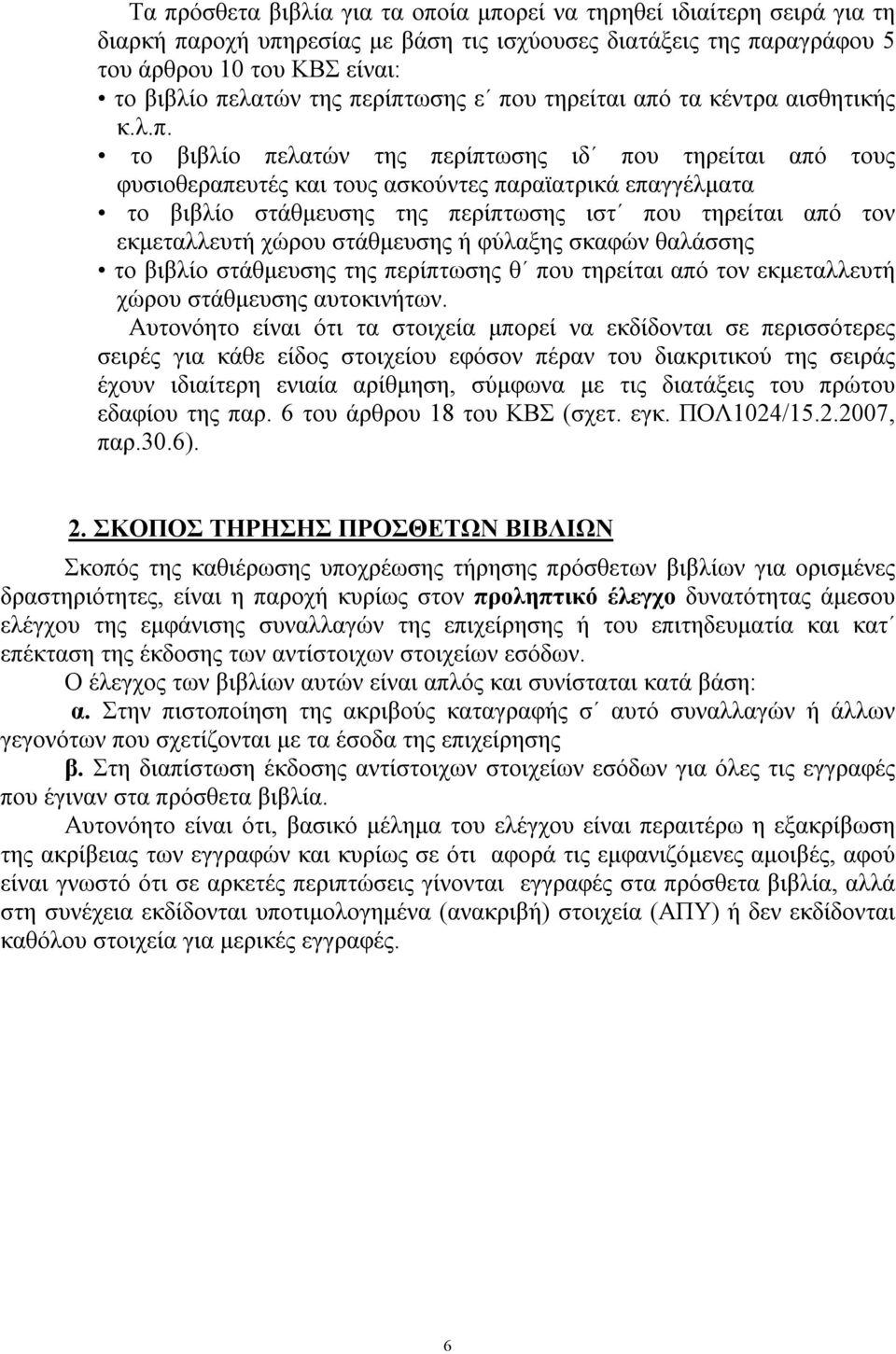 περίπτωσης ιστ που τηρείται από τον εκμεταλλευτή χώρου στάθμευσης ή φύλαξης σκαφών θαλάσσης το βιβλίο στάθμευσης της περίπτωσης θ που τηρείται από τον εκμεταλλευτή χώρου στάθμευσης αυτοκινήτων.