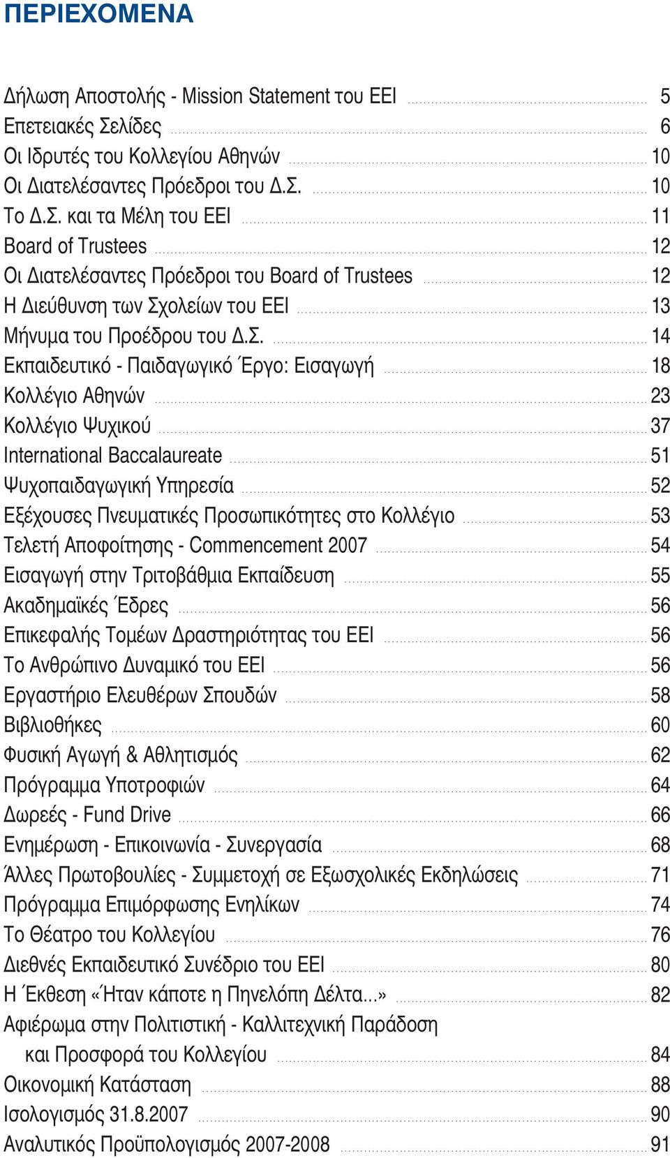 Σ. και τα Μέλη του ΕΕΙ....................................................................................................... 11 Board of Trustees............................................................................................................................. 12 Oι Διατελέσαντες Πρόεδροι του Board of Trustees.