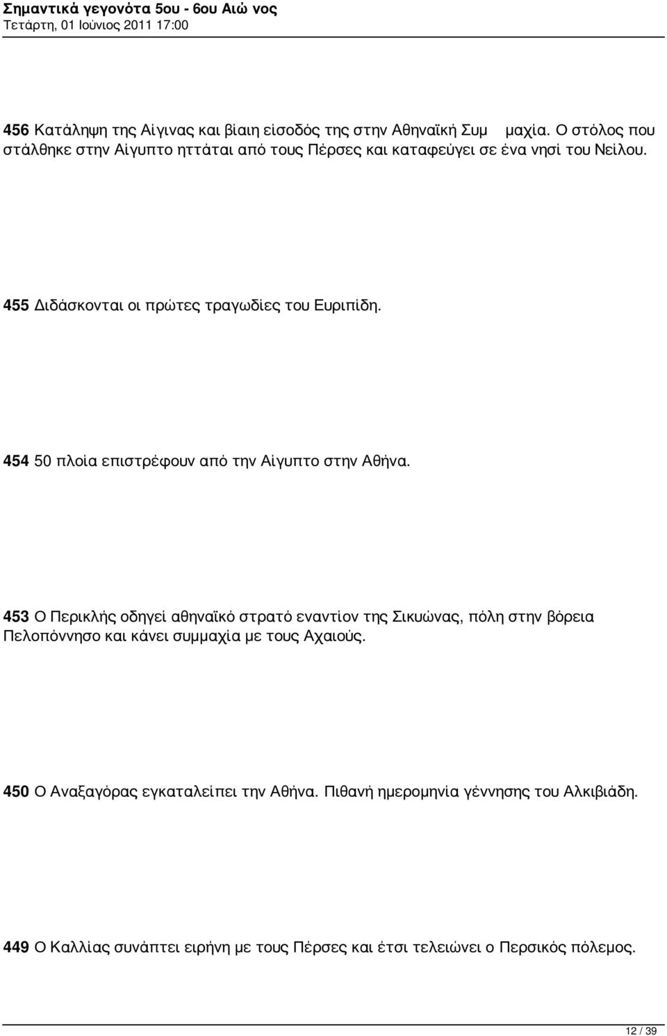 455 Διδάσκονται οι πρώτες τραγωδίες του Ευριπίδη. 454 50 πλοία επιστρέφουν από την Αίγυπτο στην Αθήνα.