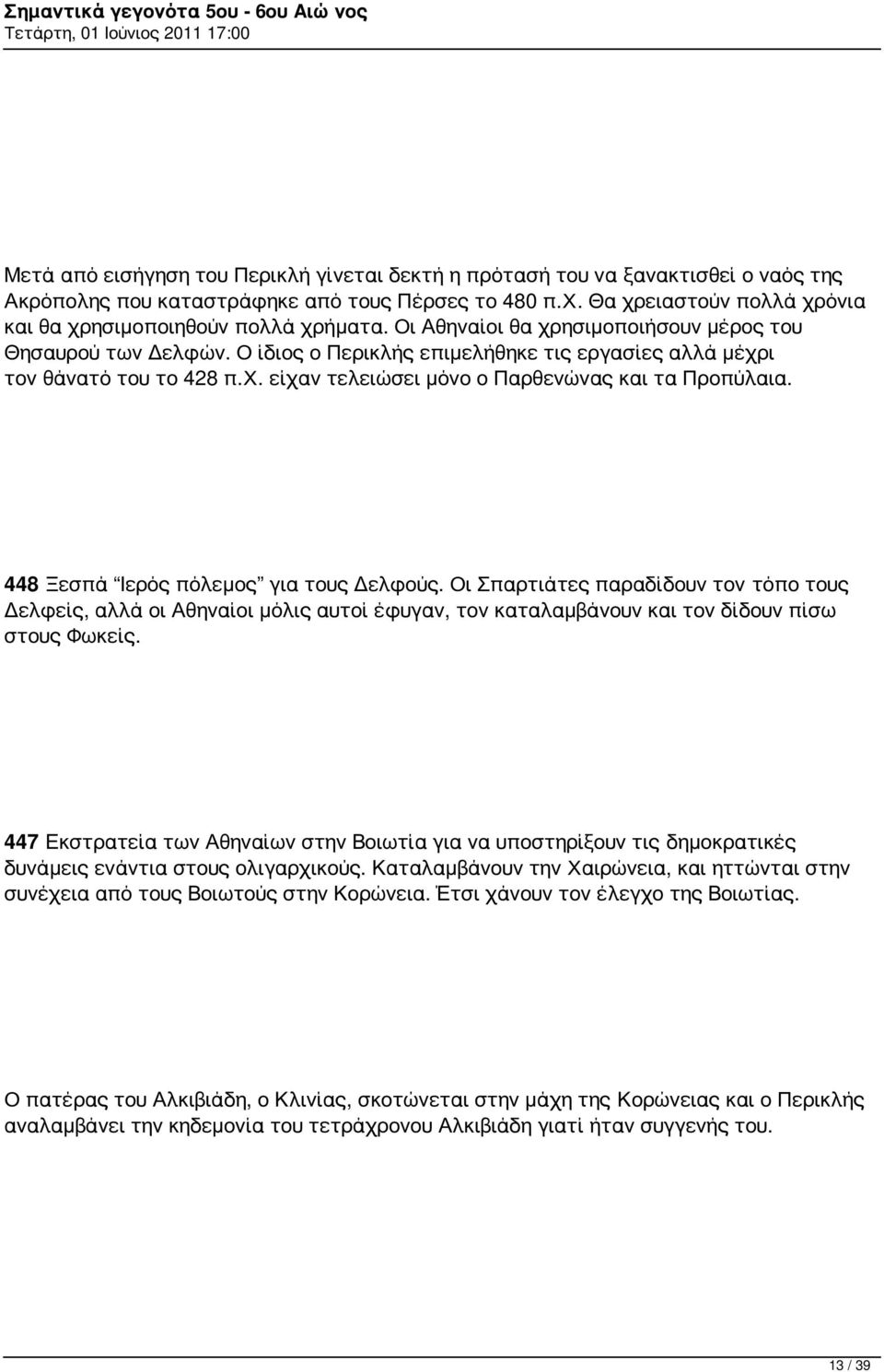 Ο ίδιος ο Περικλής επιμελήθηκε τις εργασίες αλλά μέχρι τον θάνατό του το 428 π.χ. είχαν τελειώσει μόνο ο Παρθενώνας και τα Προπύλαια. 448 Ξεσπά Ιερός πόλεμος για τους Δελφούς.