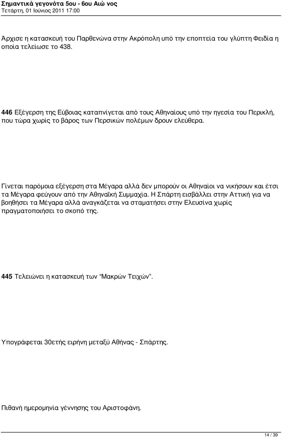 Γίνεται παρόμοια εξέγερση στα Μέγαρα αλλά δεν μπορούν οι Αθηναίοι να νικήσουν και έτσι τα Μέγαρα φεύγουν από την Αθηναϊκή Συμμαχία.