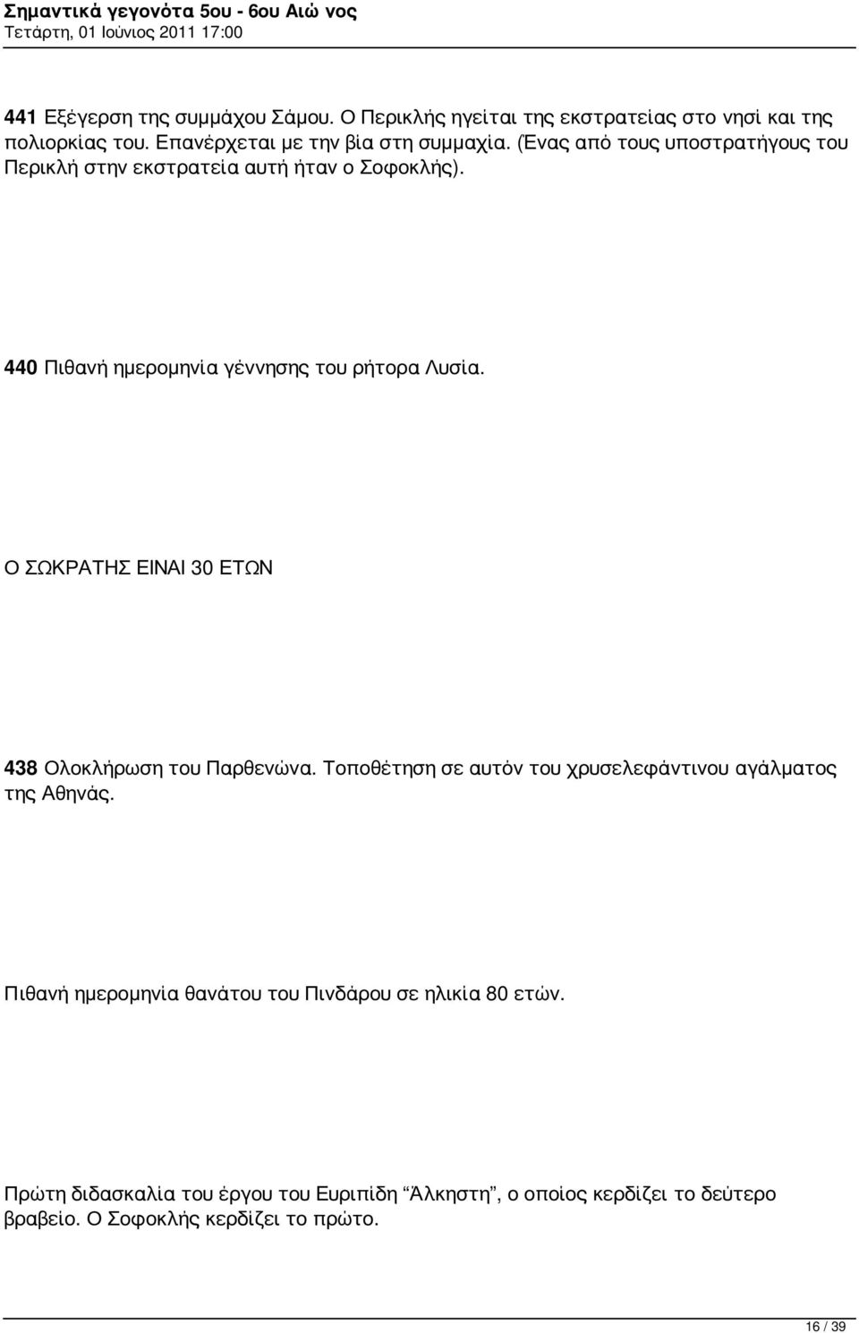 Ο ΣΩΚΡΑΤΗΣ ΕΙΝΑΙ 30 ΕΤΩΝ 438 Ολοκλήρωση του Παρθενώνα. Τοποθέτηση σε αυτόν του χρυσελεφάντινου αγάλματος της Αθηνάς.