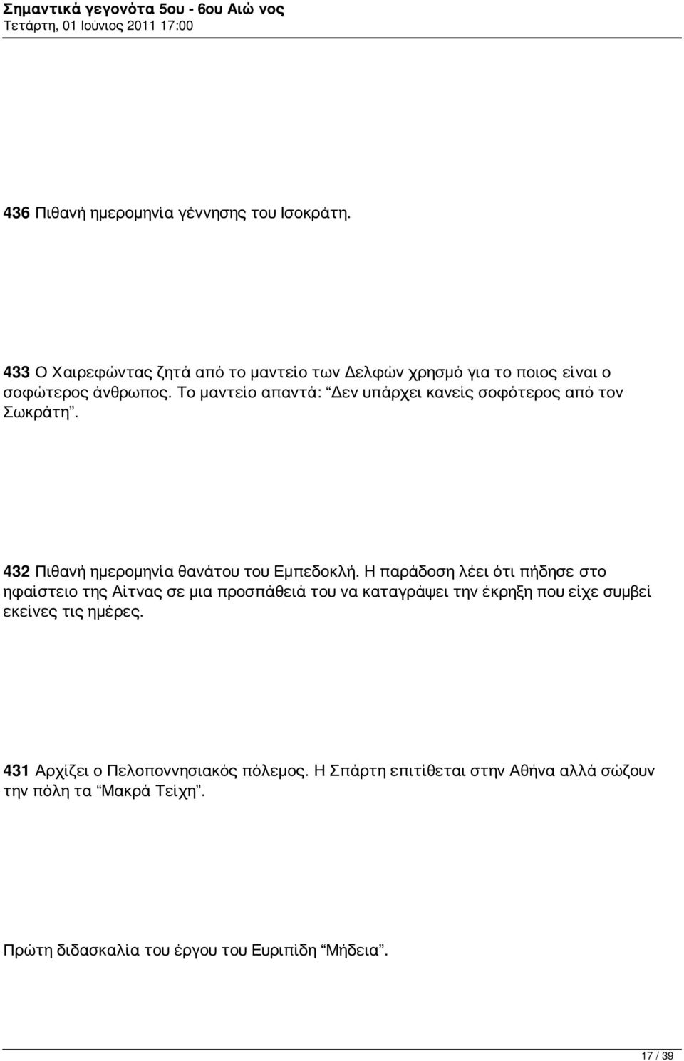 Το μαντείο απαντά: Δεν υπάρχει κανείς σοφότερος από τον Σωκράτη. 432 Πιθανή ημερομηνία θανάτου του Εμπεδοκλή.