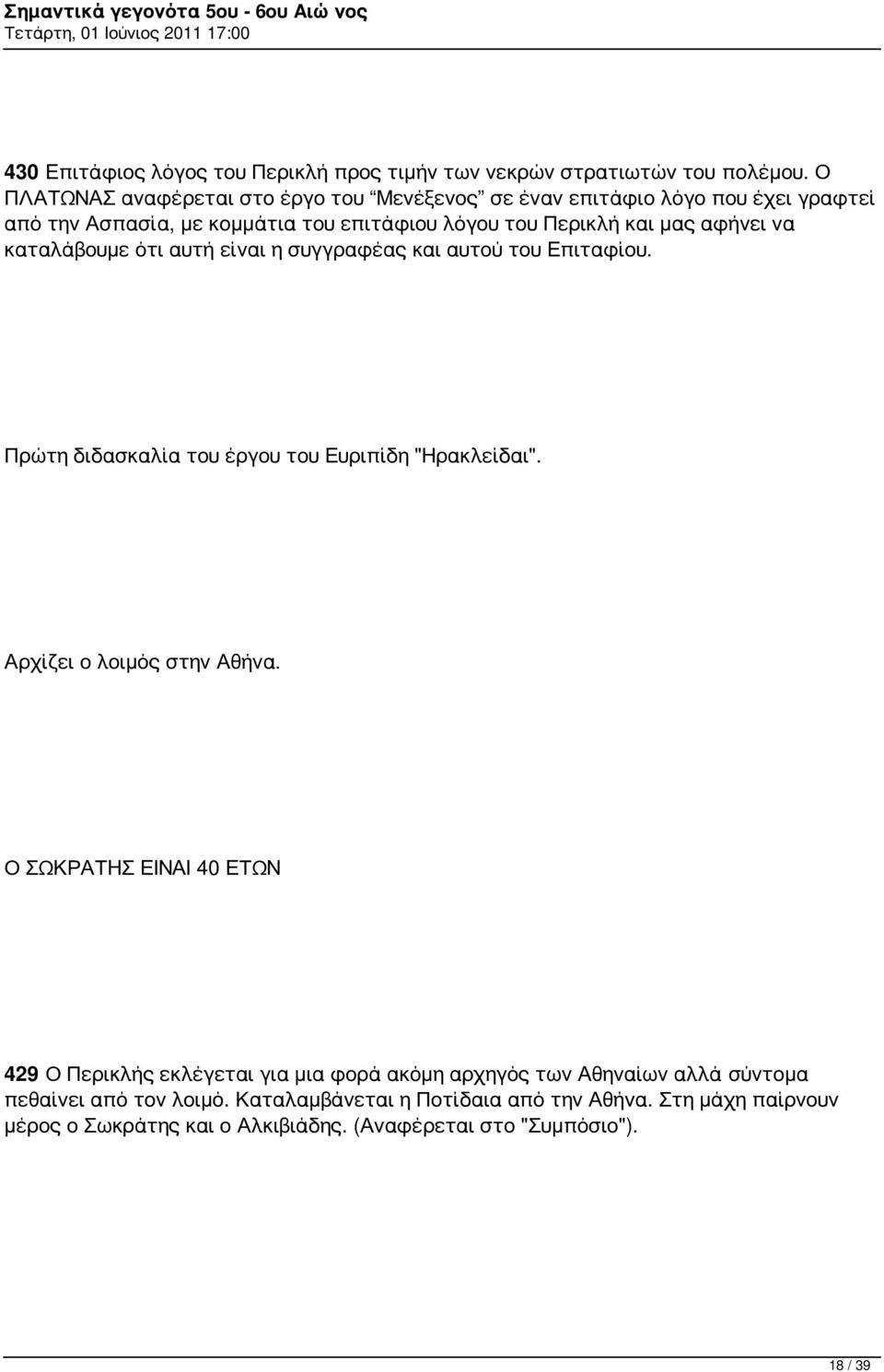 να καταλάβουμε ότι αυτή είναι η συγγραφέας και αυτού του Επιταφίου. Πρώτη διδασκαλία του έργου του Ευριπίδη "Ηρακλείδαι". Αρχίζει ο λοιμός στην Αθήνα.