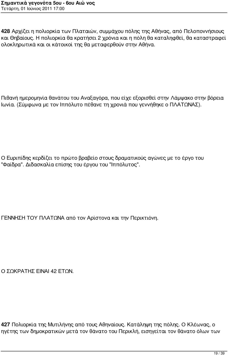 Πιθανή ημερομηνία θανάτου του Αναξαγόρα, που είχε εξορισθεί στην Λάμψακο στην βόρεια Ιωνία. (Σύμφωνα με τον Ιππόλυτο πέθανε τη χρονιά που γεννήθηκε ο ΠΛΑΤΩΝΑΣ).