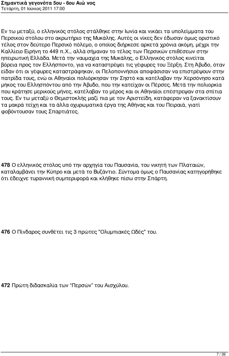 Μετά την ναυμαχία της Μυκάλης, ο Ελληνικός στόλος κινείται βόρεια προς τον Ελλήσποντο, για να καταστρέψει τις γέφυρες του Ξέρξη.