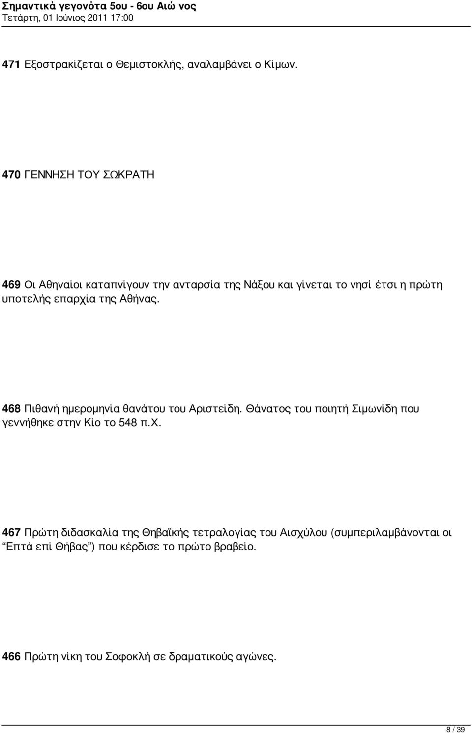 επαρχία της Αθήνας. 468 Πιθανή ημερομηνία θανάτου του Αριστείδη.