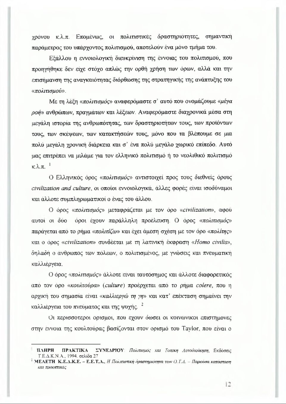 ανάπτυξης του «πολιτισμού». Με τη λέξη «πολιτισμός» αναφερόμαστε σ' αυτό που ονομάζουμε «μέγα ροή» ανθρώπων, πραγμάτων και λέξεων.