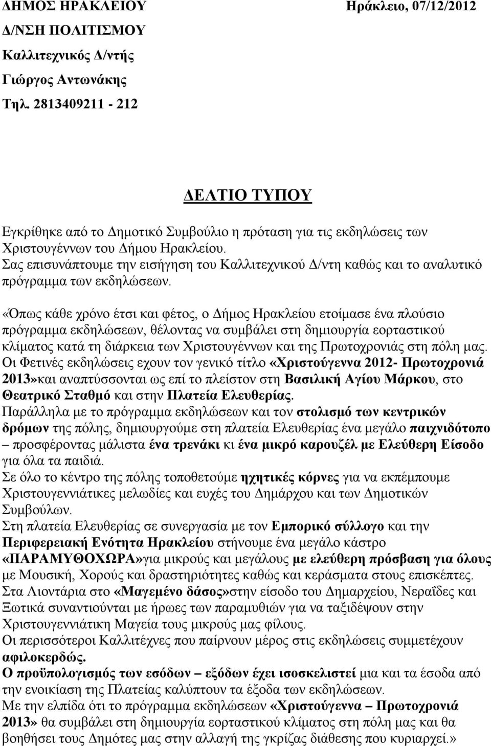 Σας επισυνάπτουμε την εισήγηση του Καλλιτεχνικού Δ/ντη καθώς και το αναλυτικό πρόγραμμα των εκδηλώσεων.