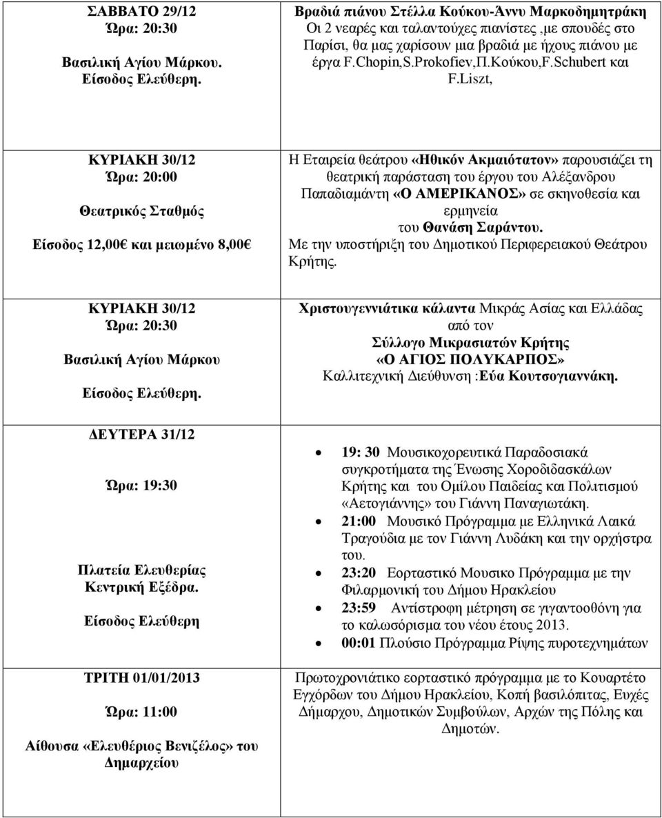 Liszt, ΚΥΡΙΑΚΗ 30/12 Ώρα: 20:00 Είσοδος 12,00 και μειωμένο 8,00 Η Εταιρεία θεάτρου «Ηθικόν Ακμαιότατον» παρουσιάζει τη θεατρική παράσταση του έργου του Αλέξανδρου Παπαδιαμάντη «Ο ΑΜΕΡΙΚΑΝΟΣ» σε