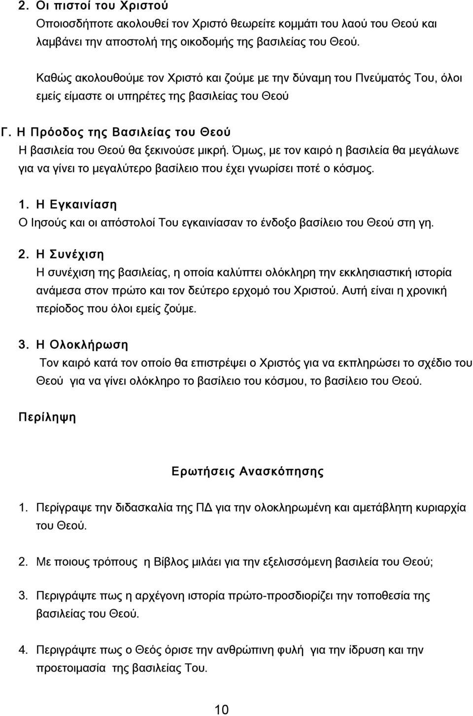 Η Πρόοδος της Βασιλείας του Θεού Η βασιλεία του Θεού θα ξεκινούσε μικρή. Όμως, με τον καιρό η βασιλεία θα μεγάλωνε για να γίνει το μεγαλύτερο βασίλειο που έχει γνωρίσει ποτέ ο κόσμος. 1.