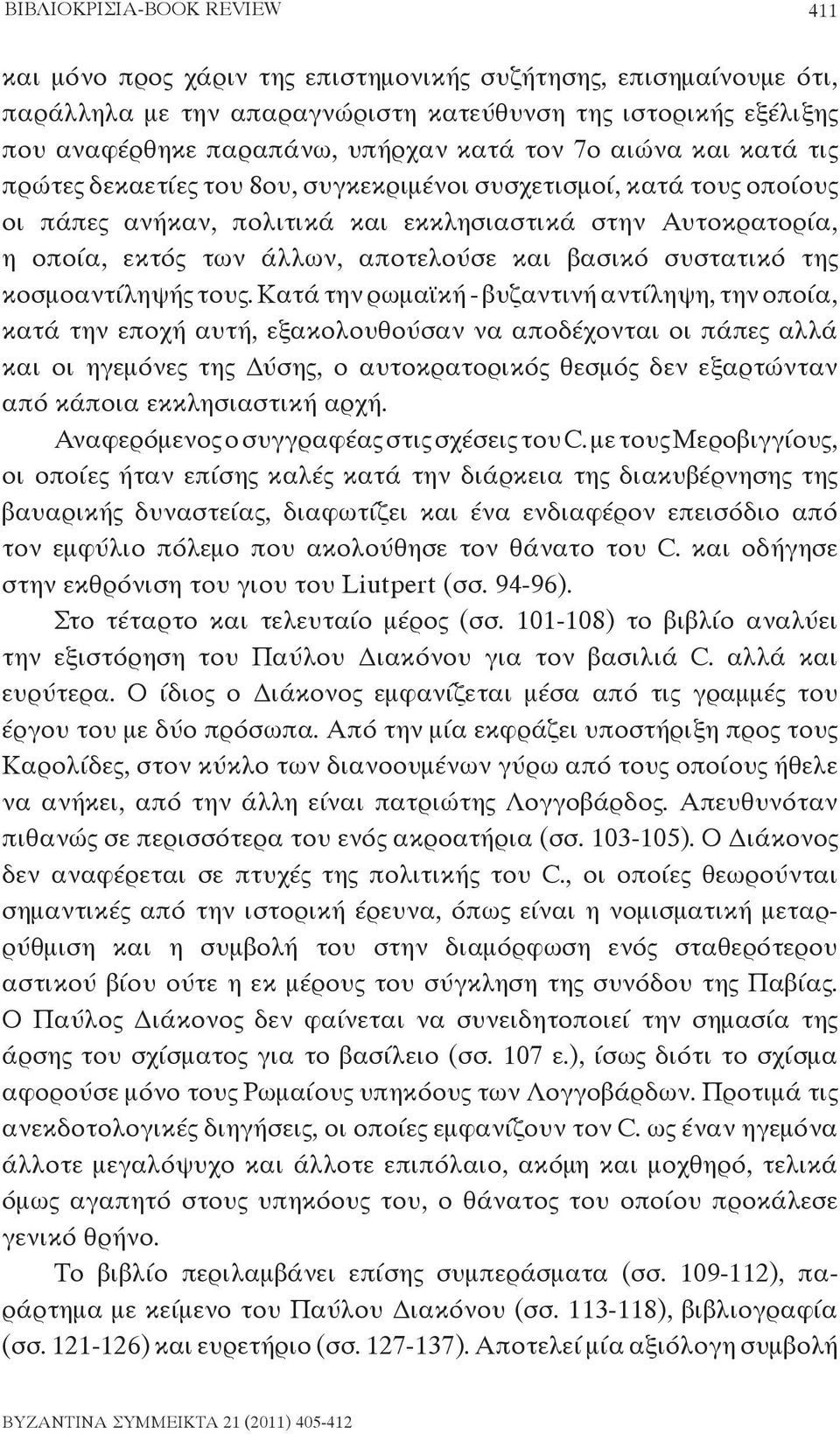 και βασικό συστατικό της κοσμοαντίληψής τους.