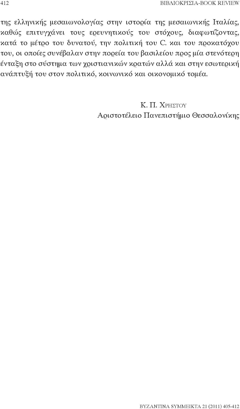 και του προκατόχου του, οι οποίες συνέβαλαν στην πορεία του βασιλείου προς μία στενότερη ένταξη στο σύστημα των χριστιανικών