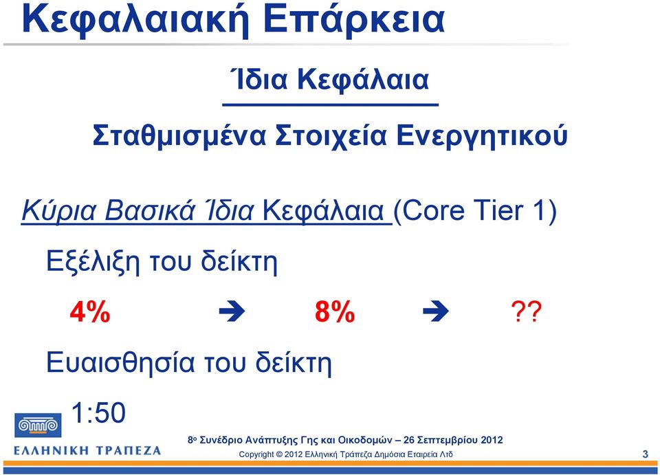 ΚύριαΒασικάΊδιαΚεφάλαια (Core Tier 1)