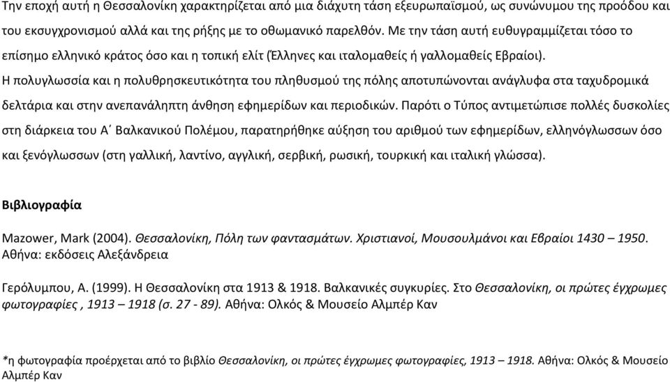 Η πολυγλωςςία και θ πολυκρθςκευτικότθτα του πλθκυςμοφ τθσ πόλθσ αποτυπϊνονται ανάγλυφα ςτα ταχυδρομικά δελτάρια και ςτθν ανεπανάλθπτθ άνκθςθ εφθμερίδων και περιοδικϊν.