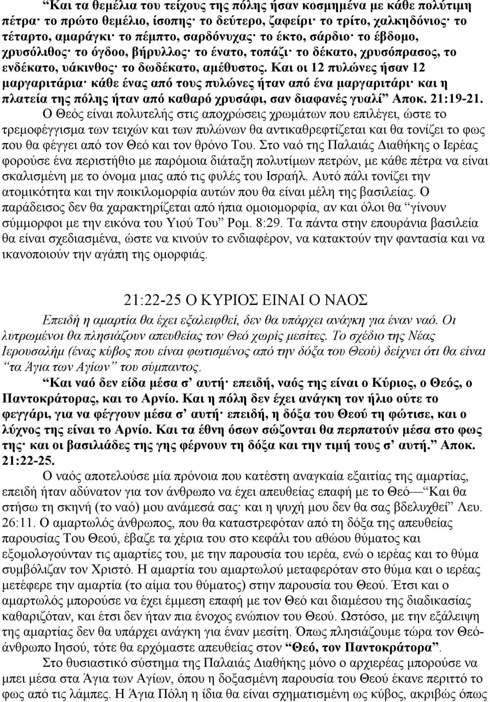 Και οι 12 πυλώνες ήσαν 12 µαργαριτάρια κάθε ένας από τους πυλώνες ήταν από ένα µαργαριτάρι και η πλατεία της πόλης ήταν από καθαρό χρυσάφι, σαν διαφανές γυαλί Αποκ. 21:19-21.