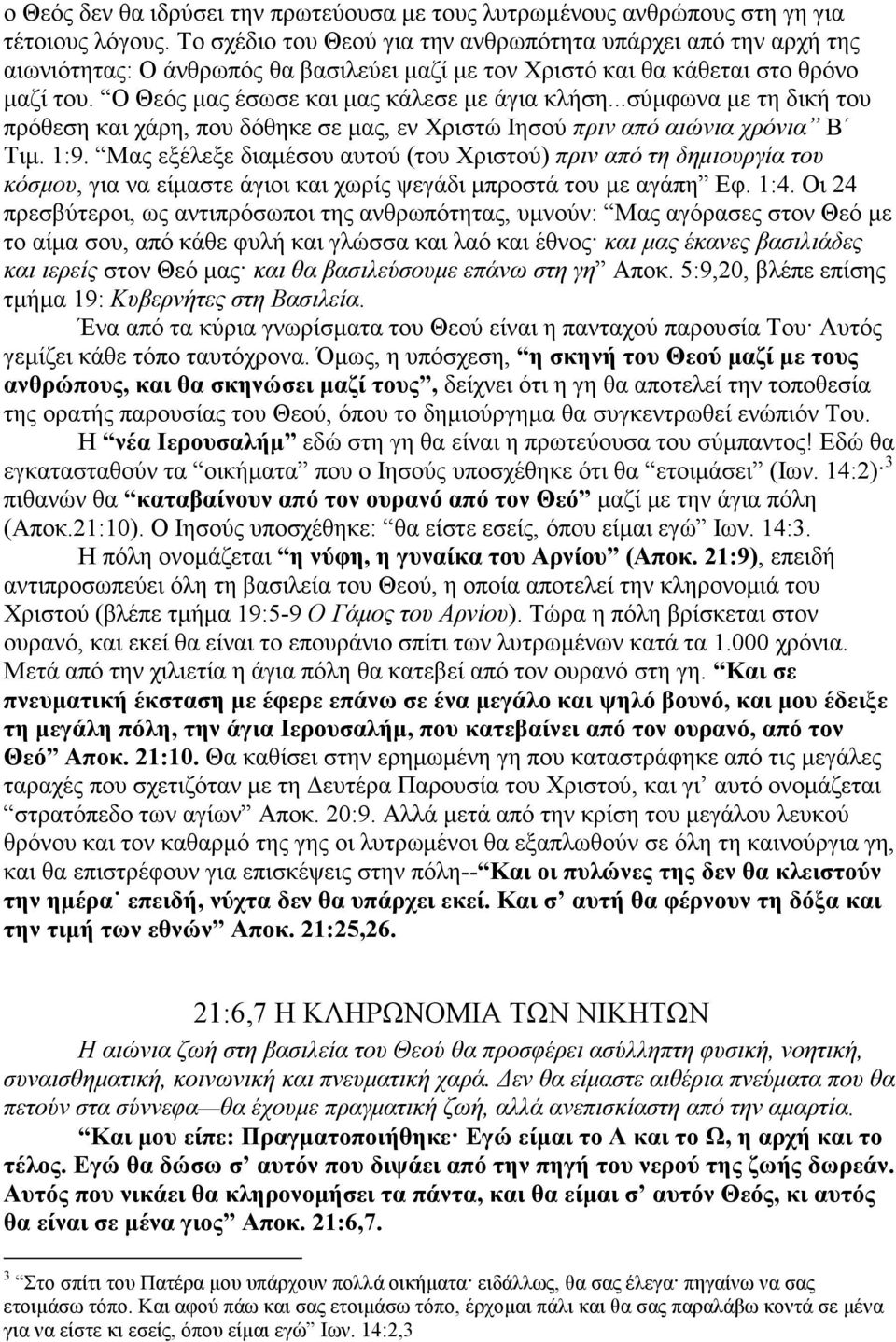 Ο Θεός µας έσωσε και µας κάλεσε µε άγια κλήση...σύµφωνα µε τη δική του πρόθεση και χάρη, που δόθηκε σε µας, εν Χριστώ Ιησού πριν από αιώνια χρόνια Β Τιµ. 1:9.