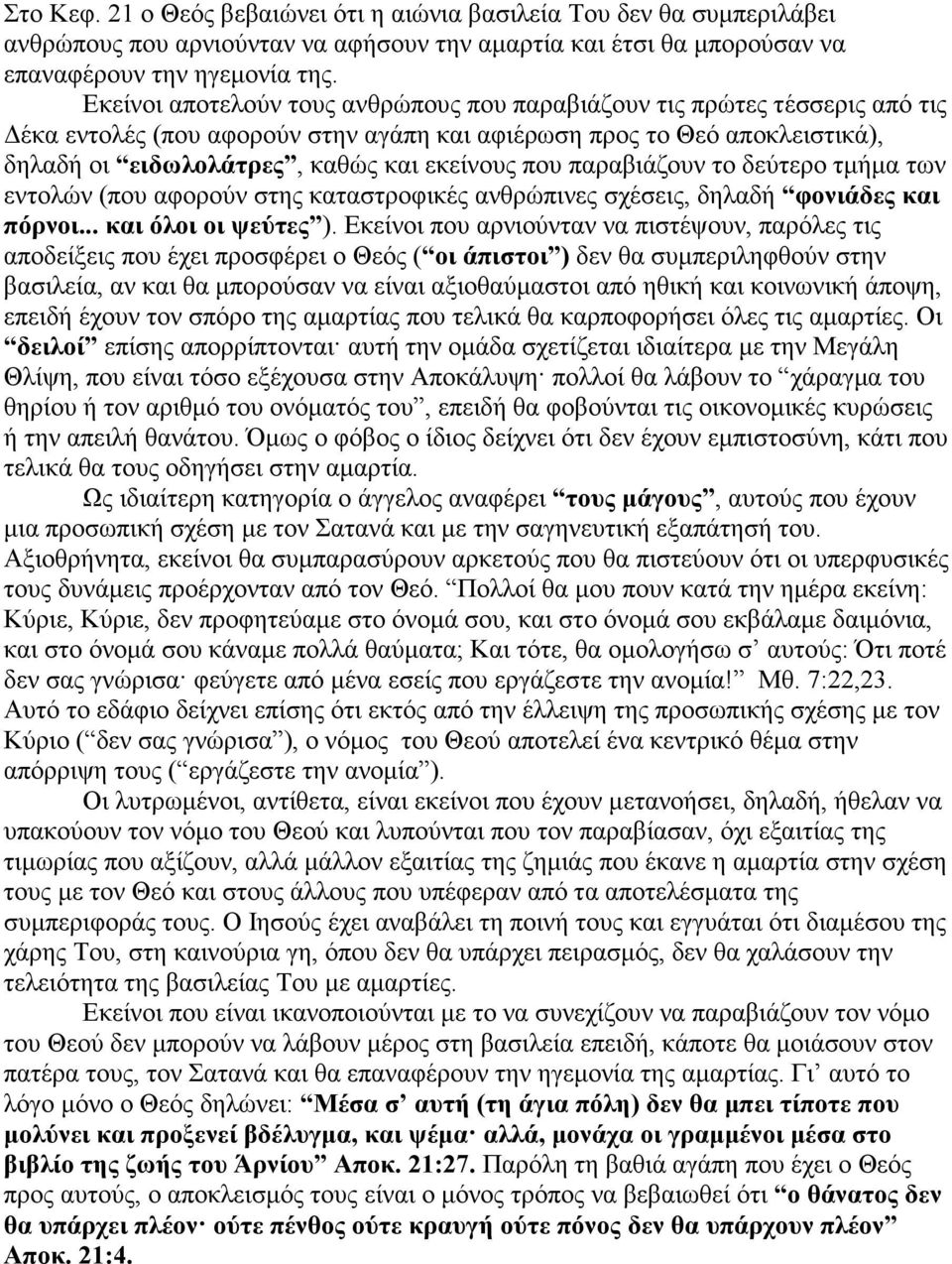 παραβιάζουν το δεύτερο τµήµα των εντολών (που αφορούν στης καταστροφικές ανθρώπινες σχέσεις, δηλαδή φονιάδες και πόρνοι... και όλοι οι ψεύτες ).