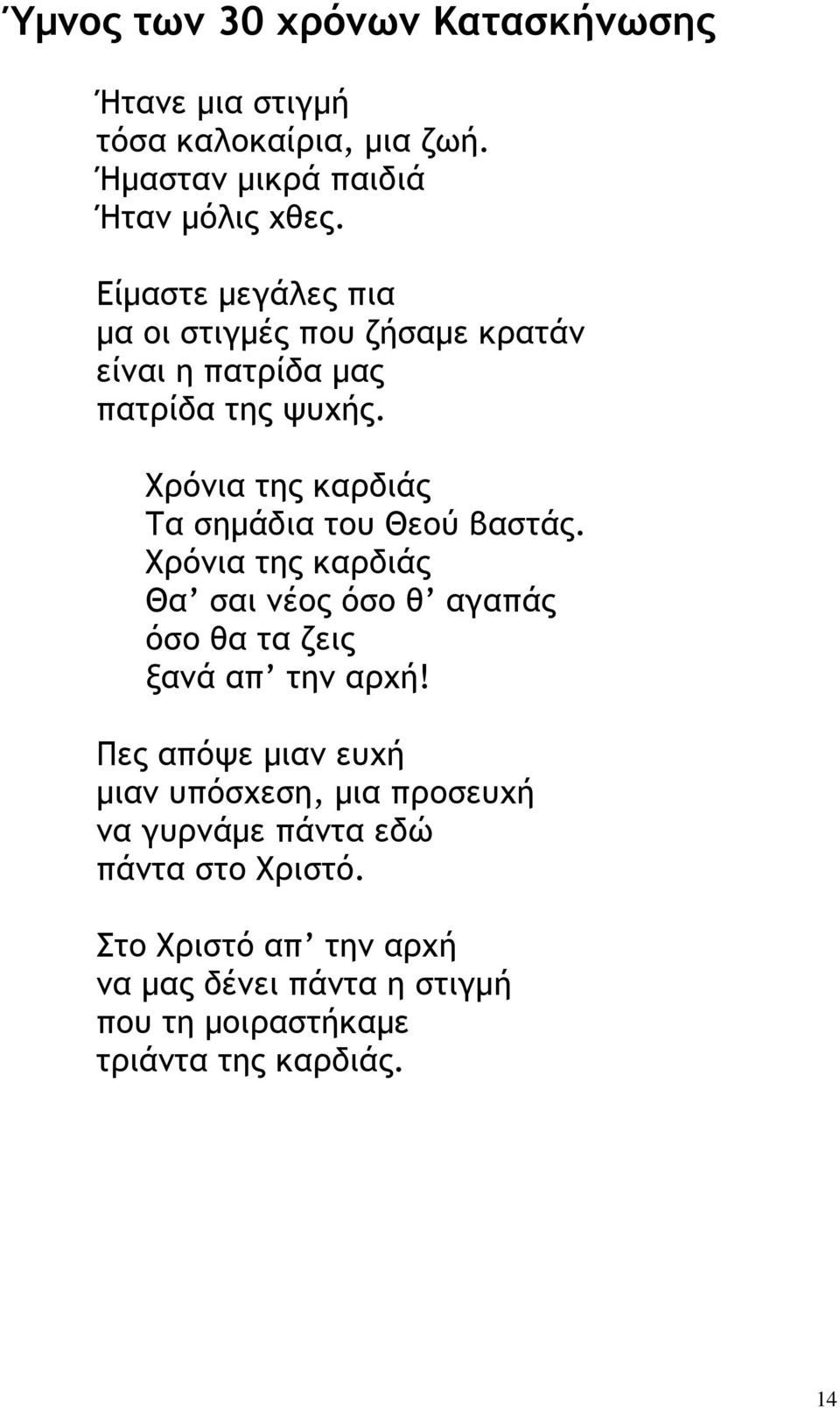 Χρόνια της καρδιάς Τα σηµάδια του Θεού βαστάς. Χρόνια της καρδιάς Θα σαι νέος όσο θ αγαπάς όσο θα τα ζεις ξανά απ την αρχή!