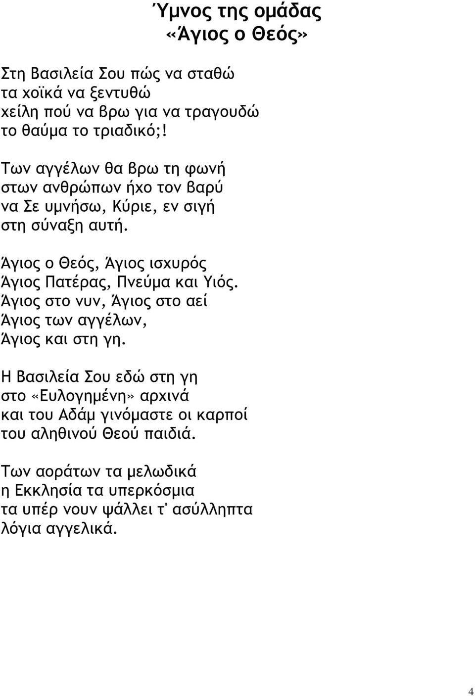 Άγιος ο Θεός, Άγιος ισχυρός Άγιος Πατέρας, Πνεύµα και Υιός. Άγιος στο νυν, Άγιος στο αεί Άγιος των αγγέλων, Άγιος και στη γη.