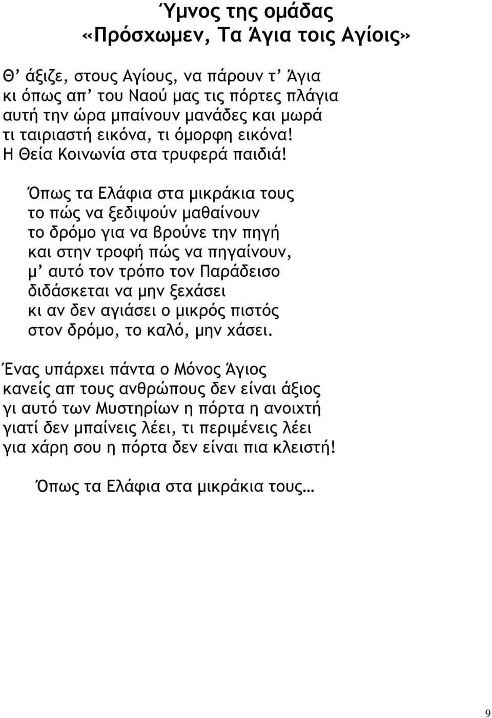 Όπως τα Ελάφια στα µικράκια τους το πώς να ξεδιψούν µαθαίνουν το δρόµο για να βρούνε την πηγή και στην τροφή πώς να πηγαίνουν, µ αυτό τον τρόπο τον Παράδεισο διδάσκεται να µην