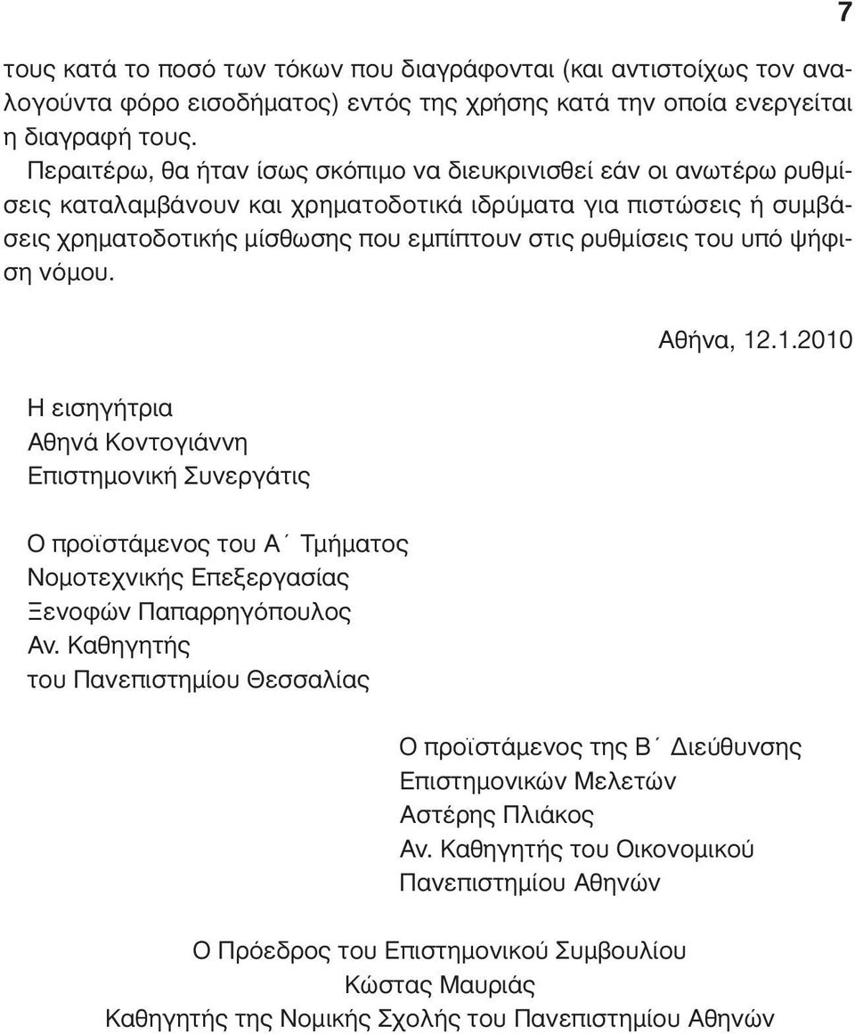 υπό ψήφιση νόµου. 7 Αθήνα, 12.1.2010 Η εισηγήτρια Αθηνά Κοντογιάννη Επιστηµονική Συνεργάτις Ο προϊστάµενος του Α Τµήµατος Νοµοτεχνικής Επεξεργασίας Ξενοφών Παπαρρηγόπουλος Αν.