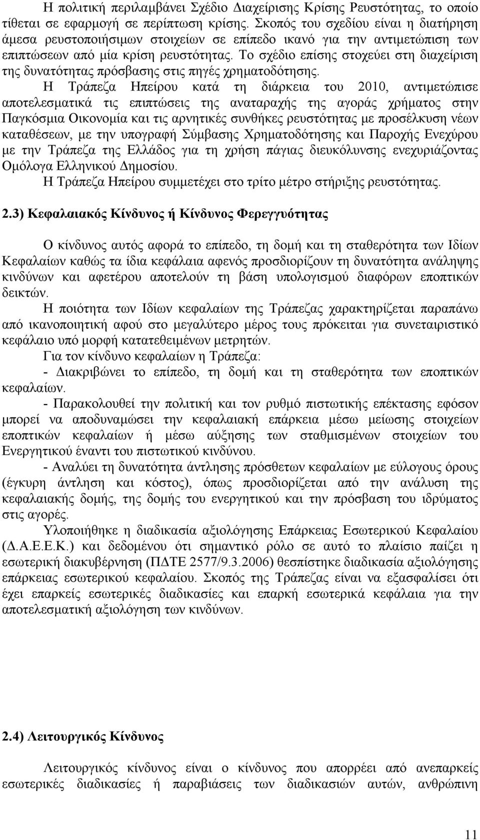 Το σχέδιο επίσης στοχεύει στη διαχείριση της δυνατότητας πρόσβασης στις πηγές χρηµατοδότησης.