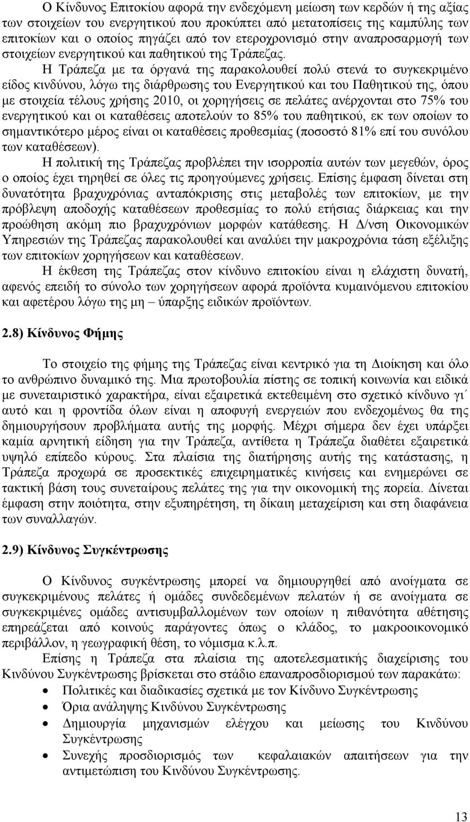 Η Τράπεζα µε τα όργανά της παρακολουθεί πολύ στενά το συγκεκριµένο είδος κινδύνου, λόγω της διάρθρωσης του Ενεργητικού και του Παθητικού της, όπου µε στοιχεία τέλους χρήσης 2010, οι χορηγήσεις σε