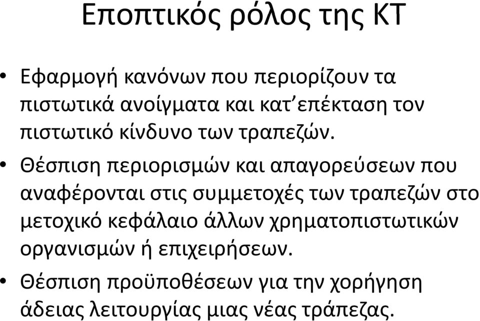 Θέσπιση περιορισμών και απαγορεύσεων που αναφέρονται στις συμμετοχές των τραπεζών στο