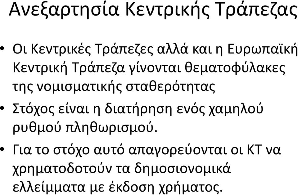 Στόχος είναι η διατήρηση ενός χαμηλού ρυθμού πληθωρισμού.