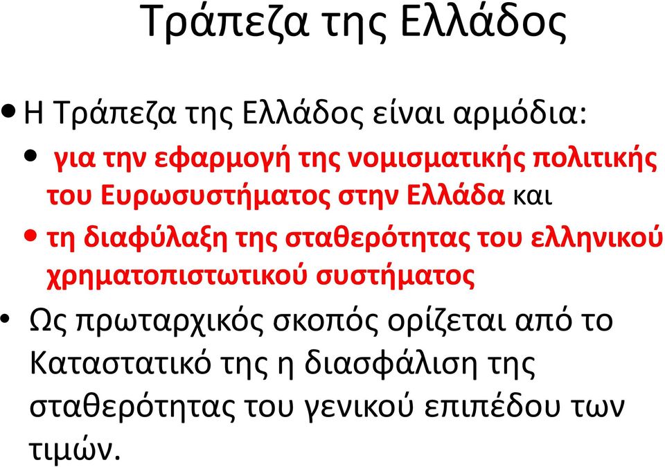 σταθερότητας του ελληνικού χρηματοπιστωτικού συστήματος Ως πρωταρχικός σκοπός