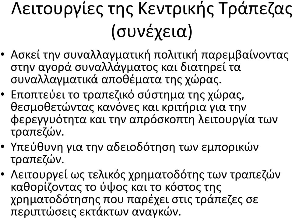 Εποπτεύει το τραπεζικό σύστημα της χώρας, θεσμοθετώντας κανόνες και κριτήρια για την φερεγγυότητα και την απρόσκοπτη λειτουργία των