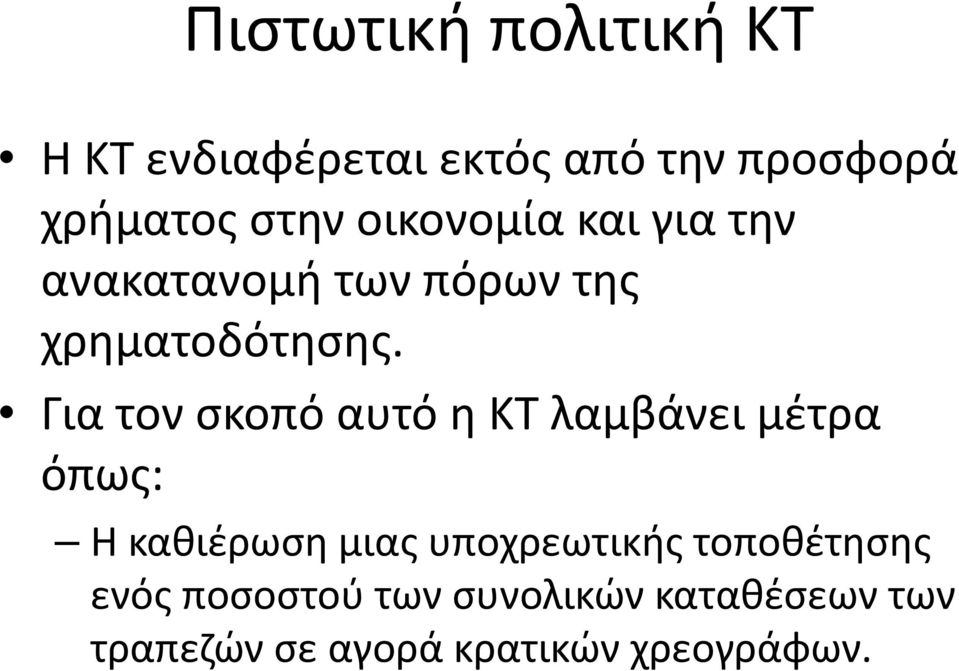 Για τον σκοπό αυτό η ΚΤ λαμβάνει μέτρα όπως: Η καθιέρωση ημιας υποχρεωτικής