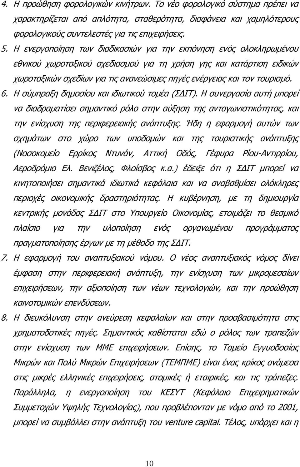 τον τουρισμό. 6. Η σύμπραξη δημοσίου και ιδιωτικού τομέα (ΣΔΙΤ).