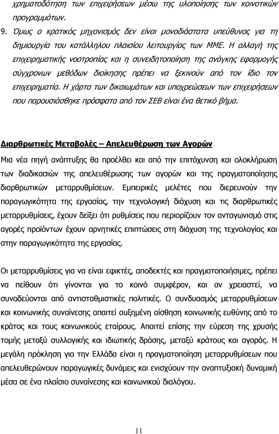 Η αλλαγή της επιχειρηματικής νοοτροπίας και η συνειδητοποίηση της ανάγκης εφαρμογής σύγχρονων μεθόδων διοίκησης πρέπει να ξεκινούν από τον ίδιο τον επιχειρηματία.