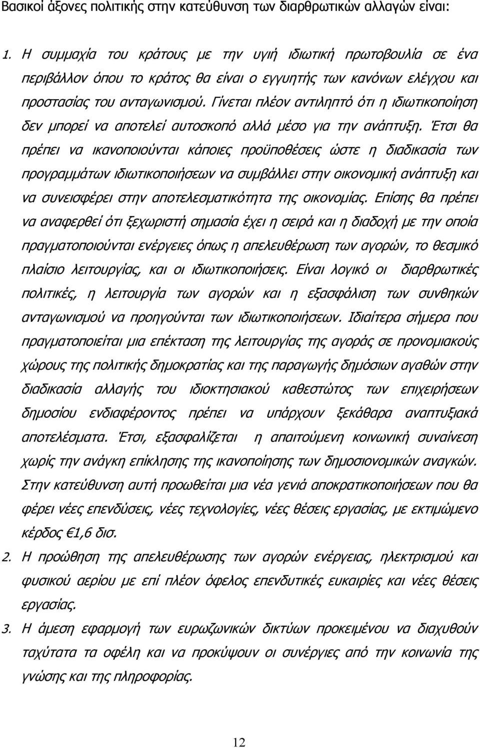 Γίνεται πλέον αντιληπτό ότι η ιδιωτικοποίηση δεν μπορεί να αποτελεί αυτοσκοπό αλλά μέσο για την ανάπτυξη.