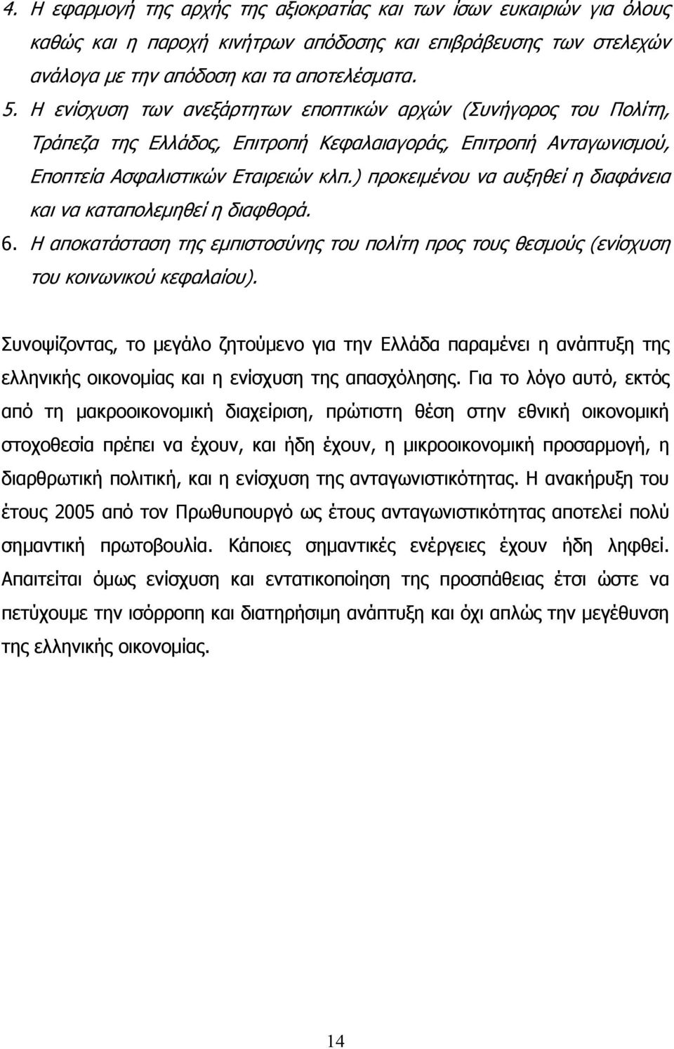 ) προκειμένου να αυξηθεί η διαφάνεια και να καταπολεμηθεί η διαφθορά. 6. Η αποκατάσταση της εμπιστοσύνης του πολίτη προς τους θεσμούς (ενίσχυση του κοινωνικού κεφαλαίου).