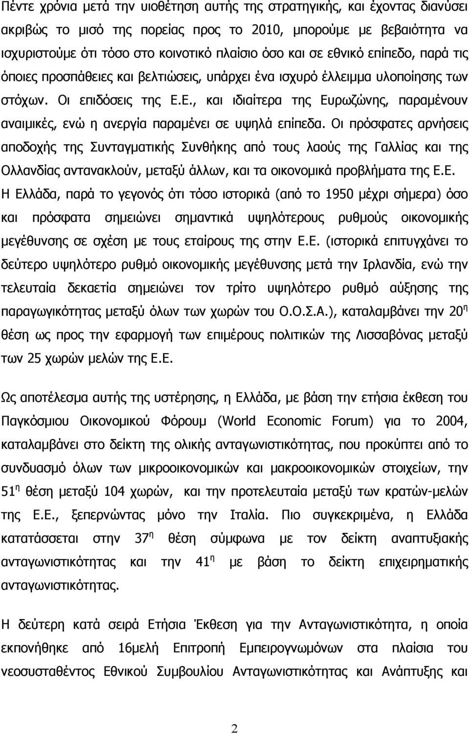 Ε., και ιδιαίτερα της Ευρωζώνης, παραμένουν αναιμικές, ενώ η ανεργία παραμένει σε υψηλά επίπεδα.