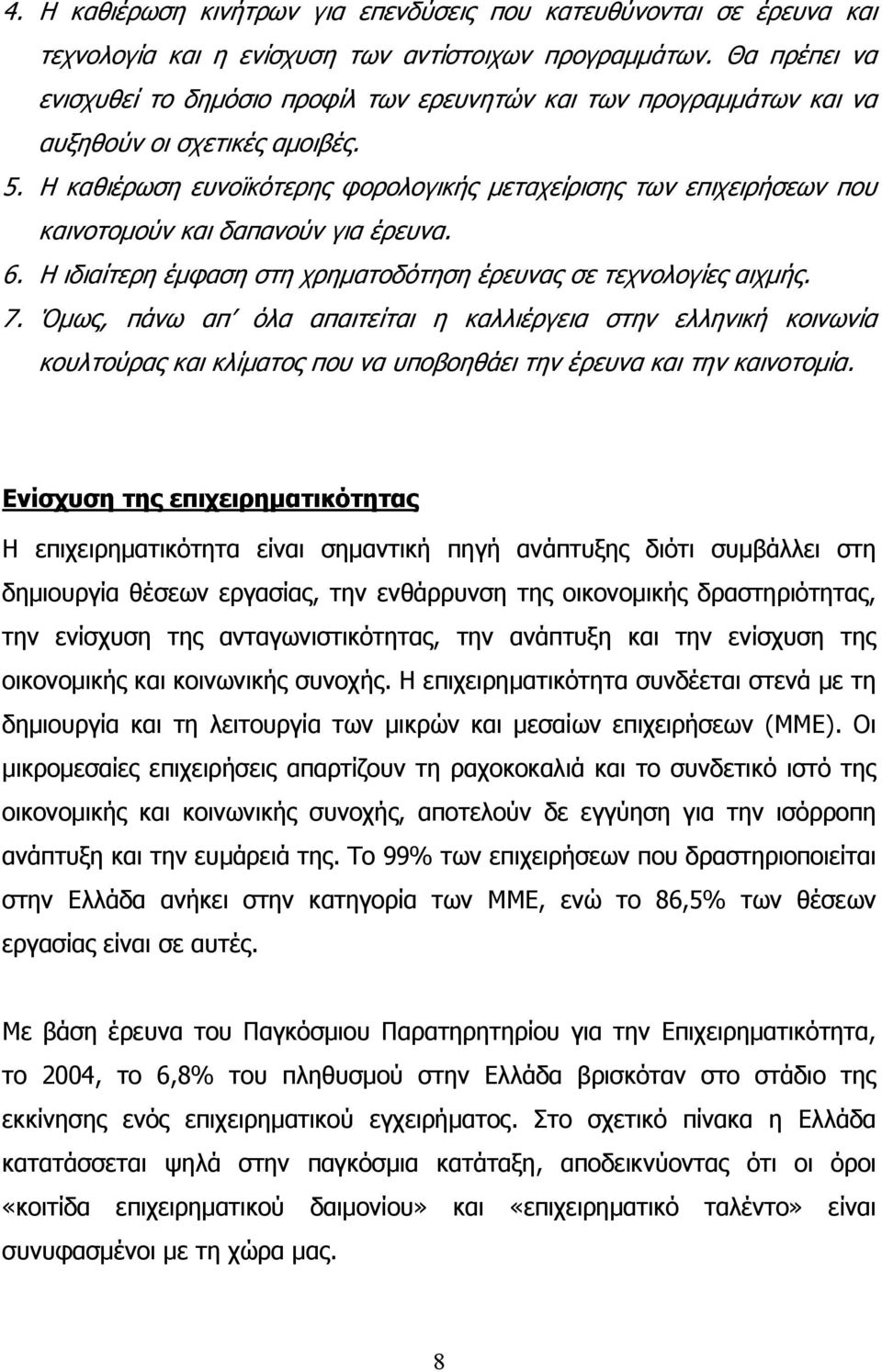 Η καθιέρωση ευνοϊκότερης φορολογικής μεταχείρισης των επιχειρήσεων που καινοτομούν και δαπανούν για έρευνα. 6. Η ιδιαίτερη έμφαση στη χρηματοδότηση έρευνας σε τεχνολογίες αιχμής. 7.