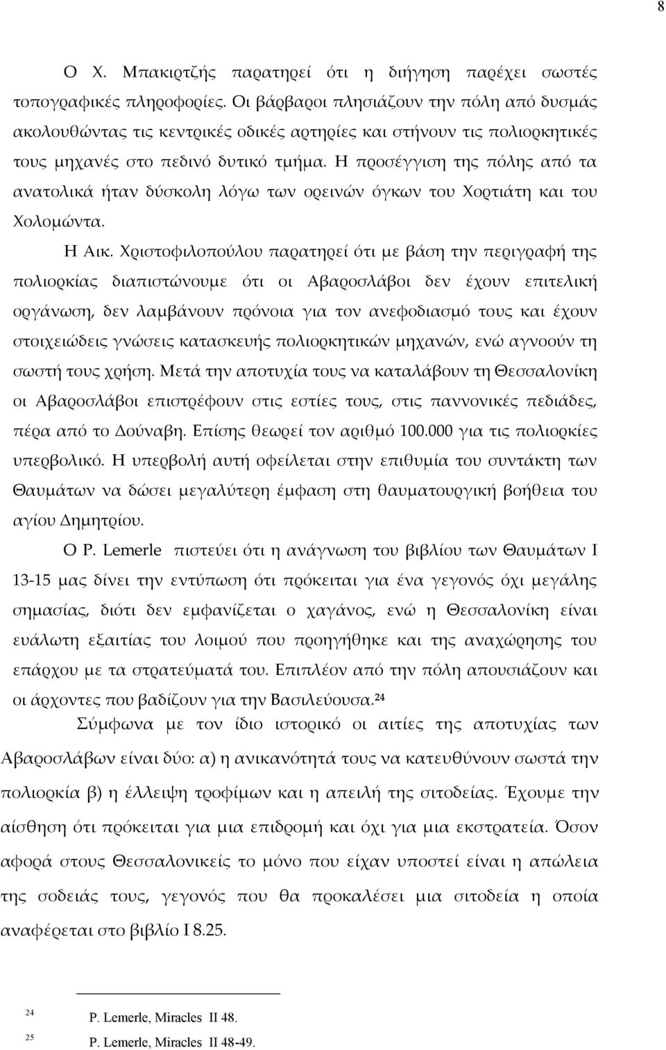 Η προσέγγιση της πόλης από τα ανατολικά ήταν δύσκολη λόγω των ορεινών όγκων του Χορτιάτη και του Χολομώντα. Η Αικ.