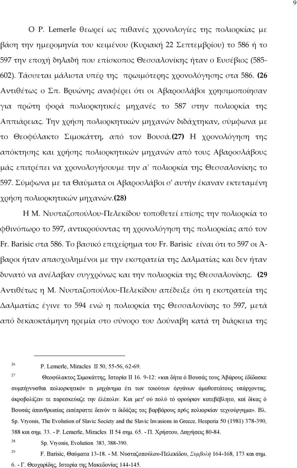 Τάσσεται μάλιστα υπέρ της πρωιμότερης χρονολόγησης στα 586. (26 Aντιθέτως ο Σπ.